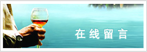 在線留言